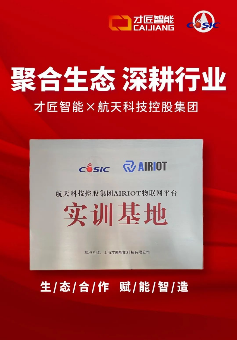 才匠智能×航天科技控股集团AIRIOT物联网平台实训基地挂牌成立