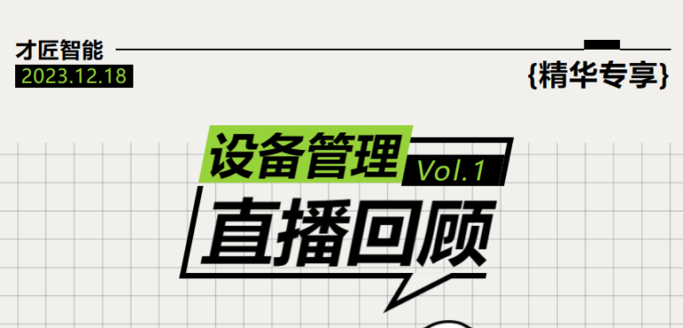 直播回顾|如何打好物联网×设备管理的组合拳？实现管理进阶！