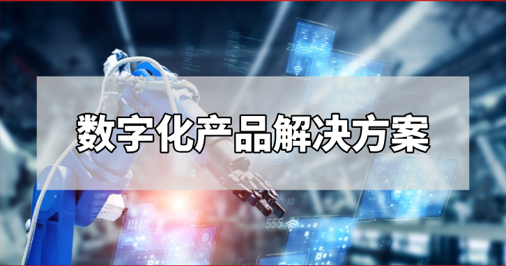 才匠智能成功入围《2024年度上海市重点产业和领域数字化产品和解决方案推荐目录》！